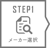車種検索 メーカー選択