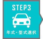 車種検索 年式・型式選択