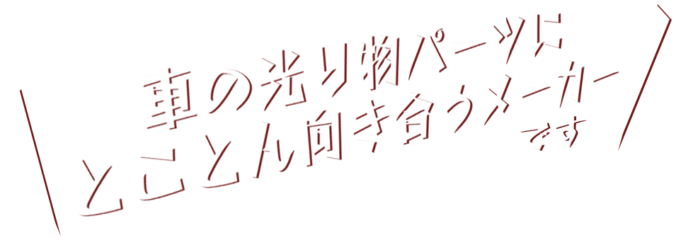 車の光り物パーツにとことん向き合うメーカーです