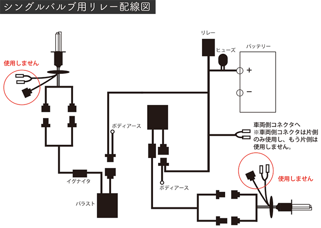 シングルバルブ用リレー配線図