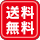 送料無料