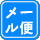 メール便