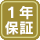 1年保証