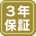 3年保証