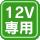 12V専用