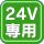 24V専用