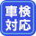 車検対応