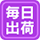 毎日出荷