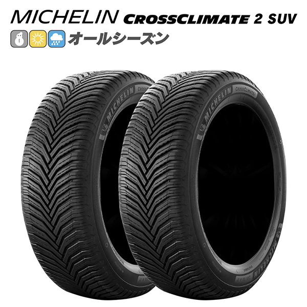 MICHELIN ミシュラン CROSSCLIMATE 2 SUV用 クロスクライメート 265