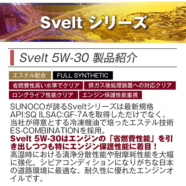 SUNOCO エンジンオイル Svelt (スヴェルト) 5W-30 20Lペール缶 法人様