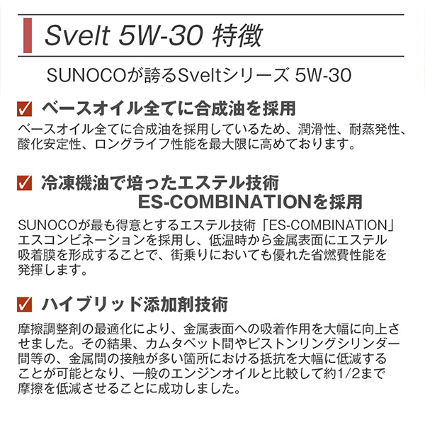 SUNOCO エンジンオイル Svelt (スヴェルト) 5W-30 20Lペール缶 法人様