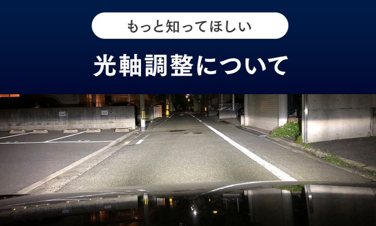 光軸調整について - LIGHT COLLECTION