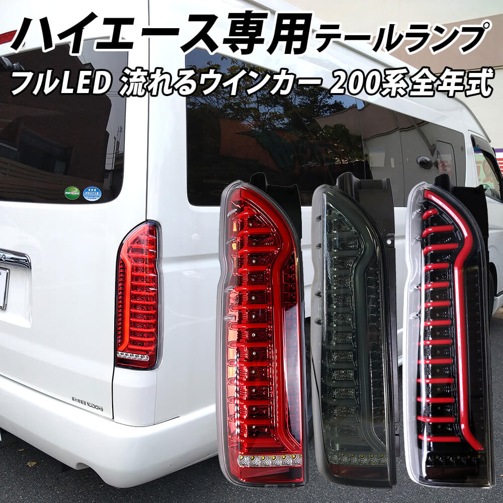 新商品】愛車の後姿が激変!!ハイエース用テールランプ - LIGHT COLLECTION