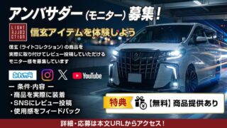 信玄（ライトコレクション）の商品を実際に取り付けてレビュー投稿していただけるモニター様を募集しています。
