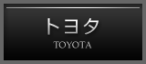 トヨタ