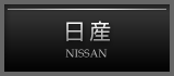 日産