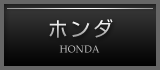 ホンダ