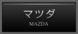 マツダ