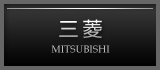 三菱
