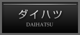 ダイハツ