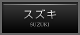 スズキ