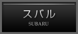 スバル