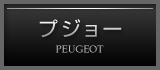 プジョー