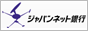 ジャパンネット銀行