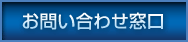 お問い合わせ窓口