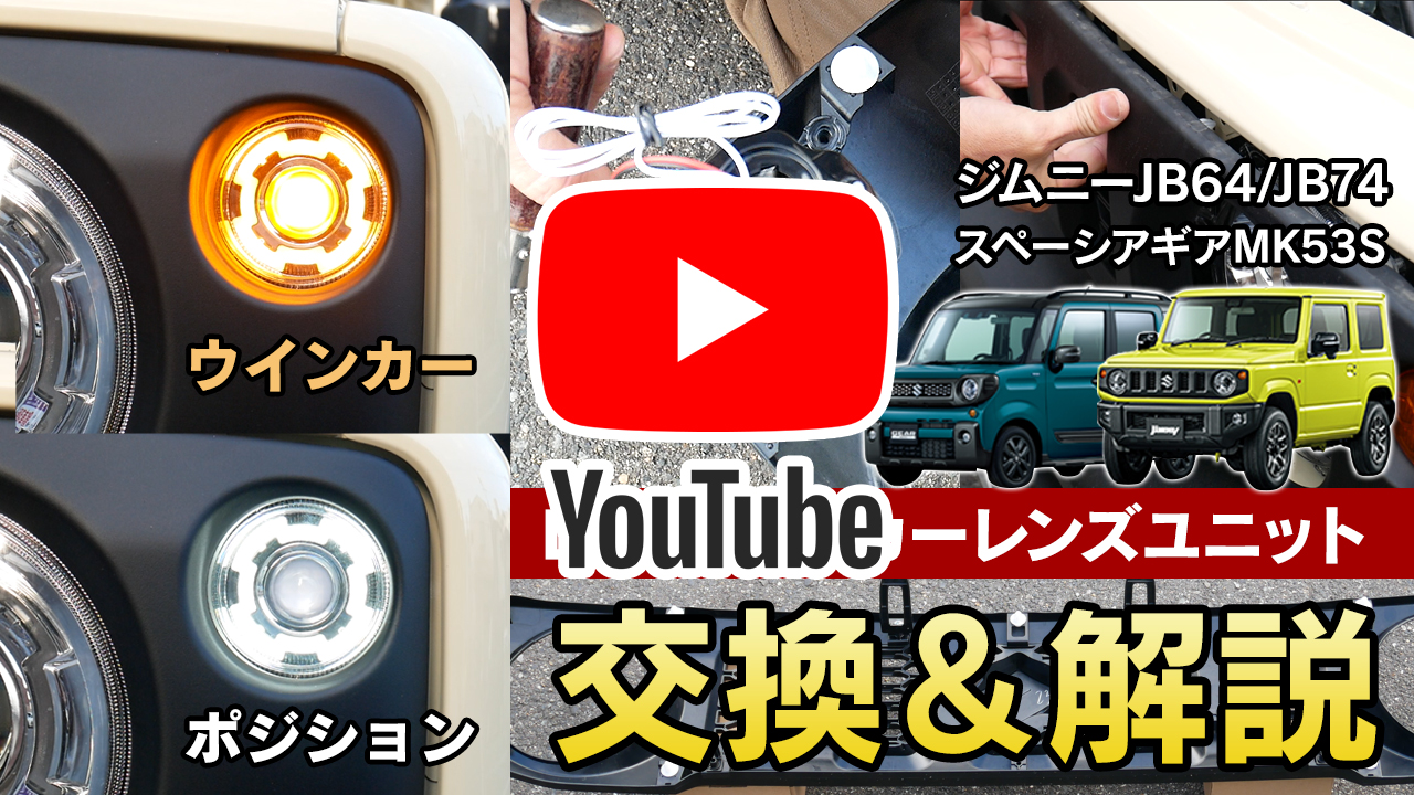 取り付け動画