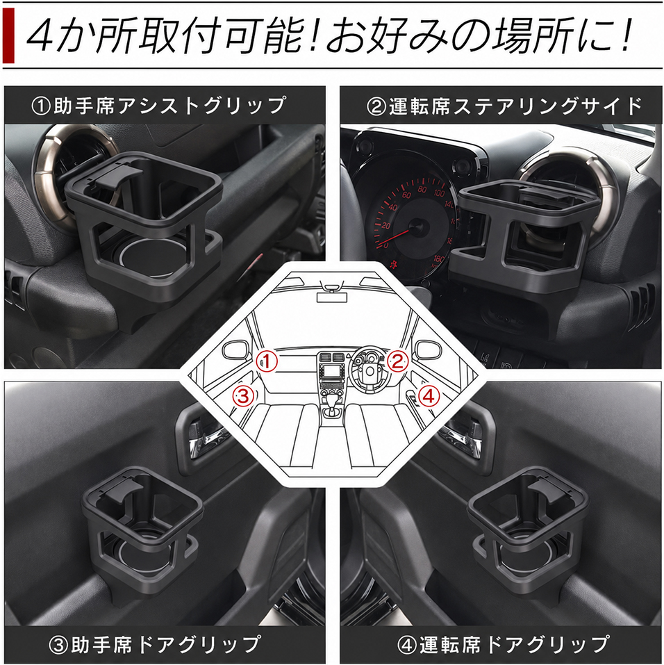 4個所取付可能。お好みの場所に