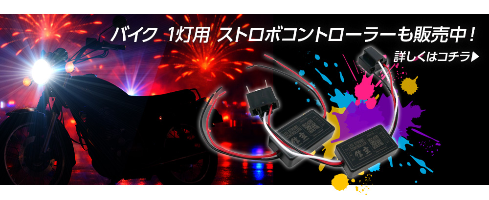 バイク1灯用ストロボ
