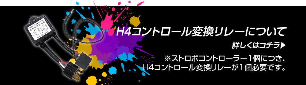H4コントロール変換リレーについて