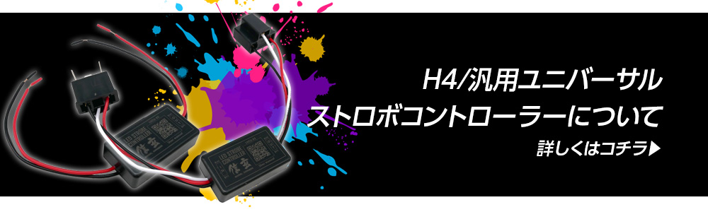 ストロボコントローラーについて