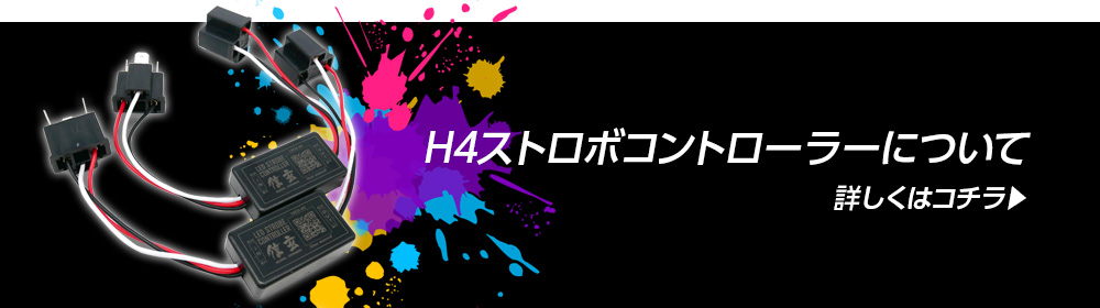 H4ストロボコントローラーについて