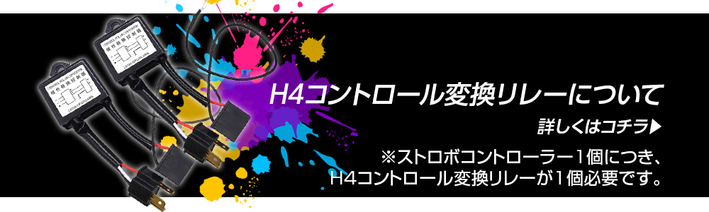 H4コントロール変換リレーについて