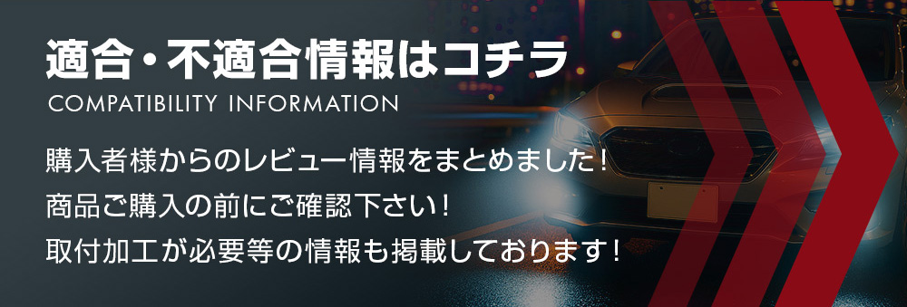適合不適合車種について