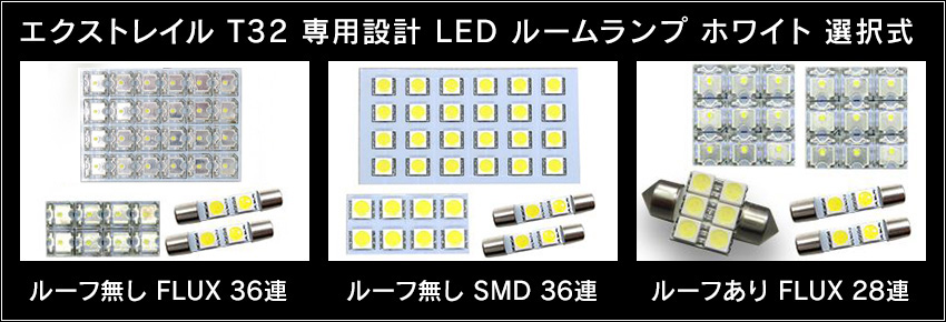 LEDルームランプ エクストレイル T32