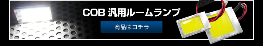 COB汎用