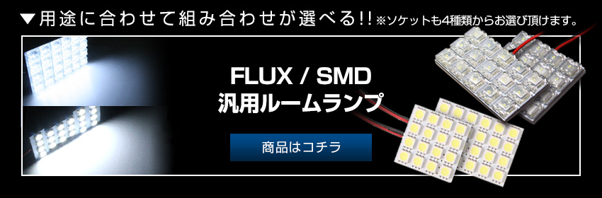 FLUX/SMD汎用