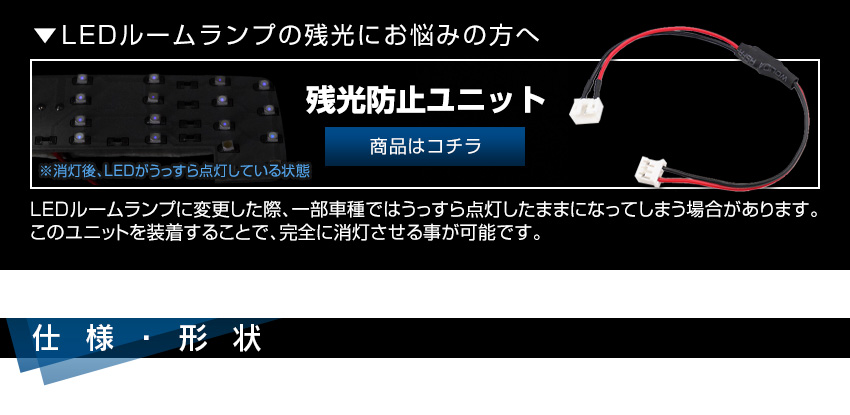 残光防止ユニット