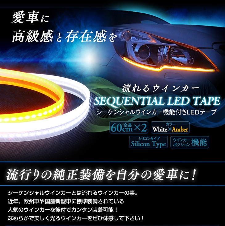 シーケンシャルLEDウインカー