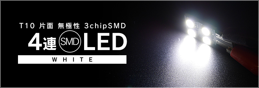 LED T10 片面 4連 3チップSMD