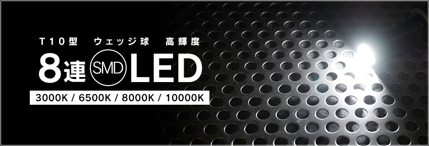 LED T10