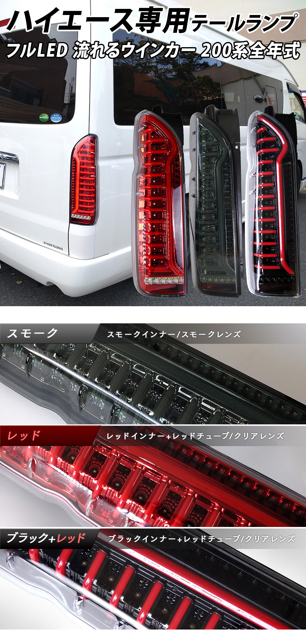 ハイエース専用テールランプ