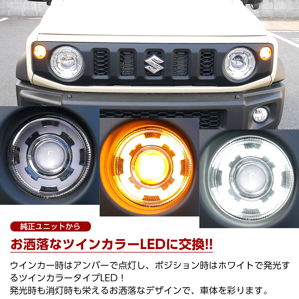 純正ユニットからお洒落なツインカラーLEDに交換