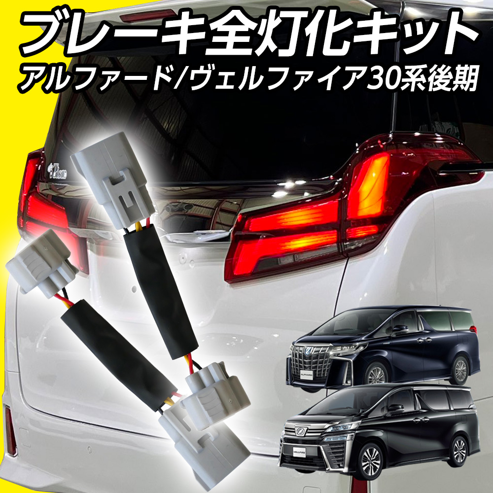 ブレーキ全灯化キット