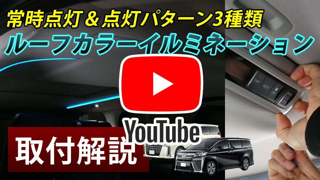 取り付け動画