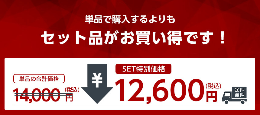 セット価格だとお買い得