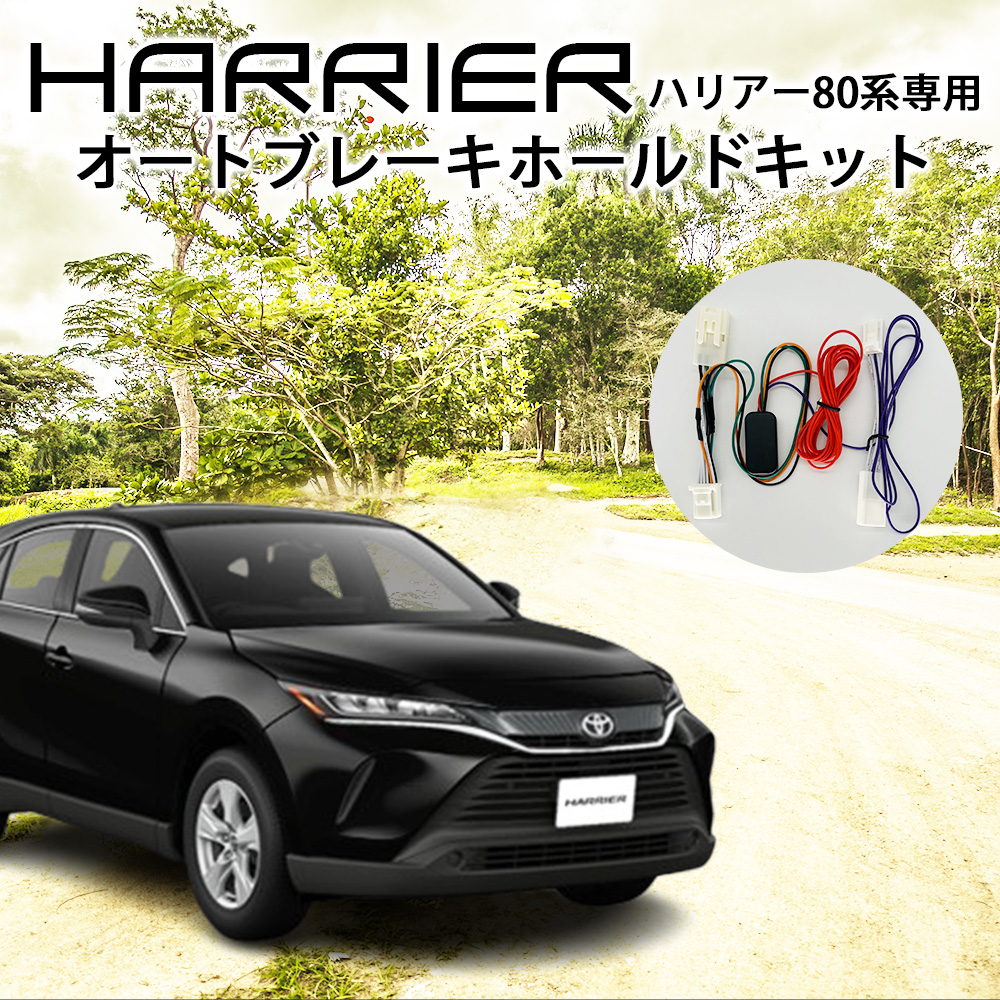 オートブレーキホールドキット